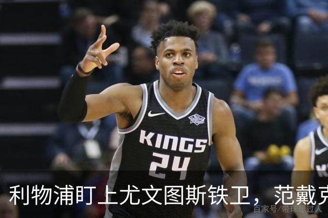 利物浦盯上尤文图斯铁卫，范戴克最佳替代者，两大欧洲豪门来抢人