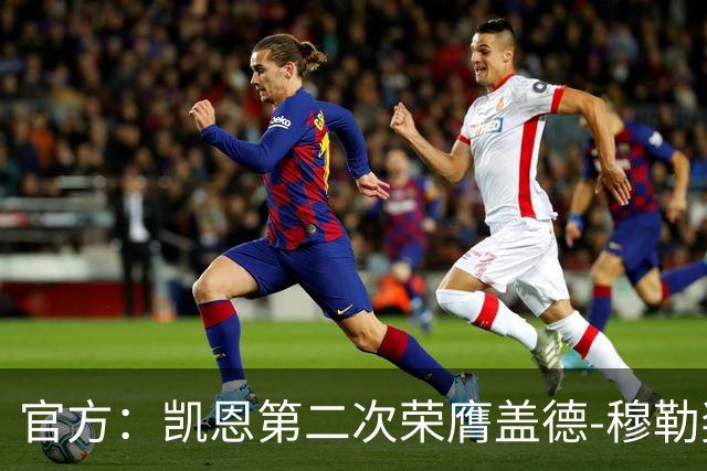 官方：凯恩第二次荣膺盖德-穆勒奖，年度攻入73球！