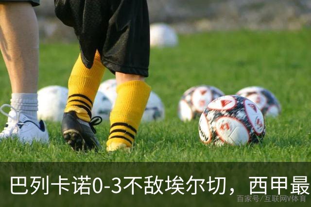 巴列卡诺0-3不敌埃尔切，西甲最新积分榜震荡