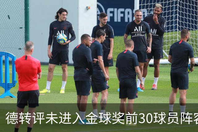 德转评未进入金球奖前30球员阵容：C罗领衔，佩德里在列