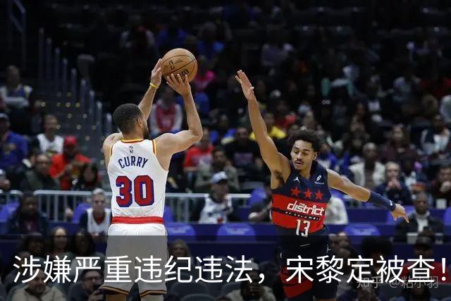 涉嫌严重违纪违法，宋黎定被查！