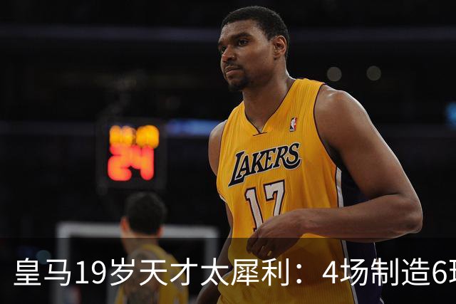 皇马19岁天才太犀利：4场制造6球，他让维尼修斯黯然失色