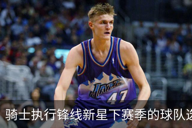 骑士执行锋线新星下赛季的球队选项，他对球队的重要性正在提升？
