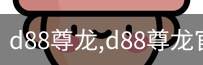 d88尊龙